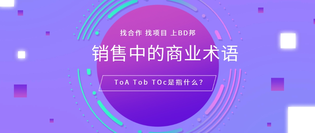 销售中的商业术语ToA Tob Toc是指什么？